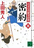 密約 百万石の留守居役(五) (講談社文庫)