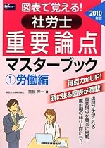 図表で覚える!社労士重要論点マスターブック〈1〉労働編〈2010年版〉