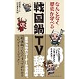 戦国鍋ＴＶ辞典<br>『戦国鍋ＴＶ』推進委員会編 <br>武田ランダムハウスジャパン<br>1050円<br>ISBN:9784270006382