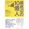 最底辺の10億人 最も貧しい国々のために本当になすべきことは何か?