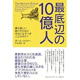 最底辺の10億人 最も貧しい国々のために本当になすべきことは何か?
