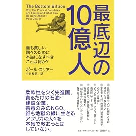 最底辺の10億人 最も貧しい国々のために本当になすべきことは何か?