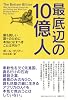 最底辺の10億人 最も貧しい国々のために本当になすべきことは何か?