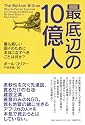 最底辺の10億人 最も貧しい国々のために本当になすべきことは何か?