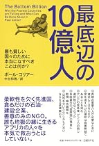 最底辺の10億人 最も貧しい国々のために本当になすべきことは何か?