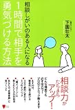 相談しがいのある人になる　1時間で相手を勇気づける方法 (こころライブラリー) 画像
