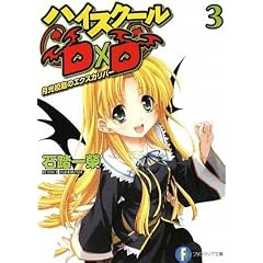 ハイスクールD×D3  月光校庭のエクスカリバー (富士見ファンタジア文庫)