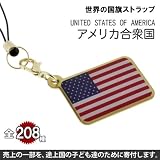 世界の国旗ストラップ(アメリカ合衆国・アメリカ)【全部集めて208カ国!!世界一周気分が味わえる!?】【途上国こども支援】【1個お買い上げにつき10円を国際NGOプラン・ジャパンに寄付】【ナショナルフラッグ/National Flag】 ナショナル