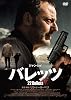 バレッツ[DVD]