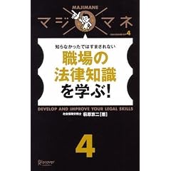 マジマネ4 職場の法律知識を学ぶ! (マジマネ)