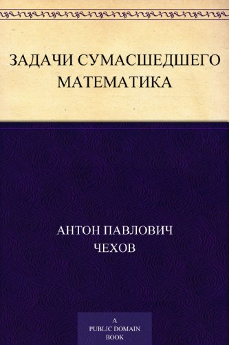 Задачи сумасшедшего математика (Russian Edition)