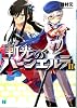 斬光のバーンエルラII (MF文庫J)