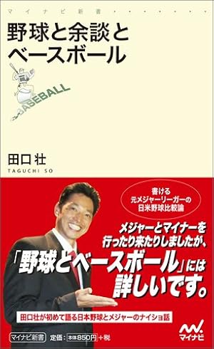 野球と余談とベースボール (マイナビ新書)