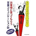 お客様に買ってもらう営業コミュニケーション術―あの人はなぜ売れているのか?謎を読み解く50のセオリー。