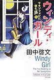 書評 ウィンディ・ガール サキソフォンに棲む狐I (サキソフォンに棲む狐 1) by ろーれる
