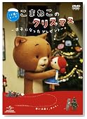 ���܎B�肦���� ���܂˂��̃N���X�}�X �`���q�ɂȂ����v���[���g�` [DVD]