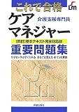 これで合格 ケアマネジャー(介護支援専門員)重要問題集―四訂基本テキスト完全対応版 (SHINSEI LICENSE MANUAL)