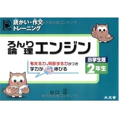 論理エンジン―読かい・作文トレーニング (小学生版2年生)