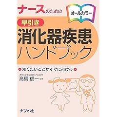 【クリックで詳細表示】ナースのための 早引き 消化器疾患ハンドブック [文庫]