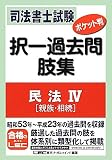 司法書士試験 ポケット判 択一過去問肢集 民法Ⅳ(親族、相続)