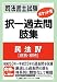 司法書士試験 ポケット判 択一過去問肢集 民法Ⅳ(親族、相続) 4844979574 JPEG画像(小)