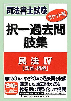 司法書士試験 ポケット判 択一過去問肢集 民法Ⅳ(親族、相続)のJPEG画像