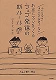 かんたんなのに、ほとんどの人がやっていないお店にファンをつくるウェブ発信の新ルール (ノンフィクション単行本)