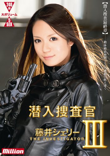 潜入捜査官 III 藤井シェリー [DVD]