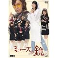 ミューズの鏡 上巻 通常版 DVD-BOX