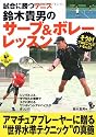 試合に勝つテニス 鈴木貴男のサーブ&ボレーレッスン (LEVEL UP BOOK)