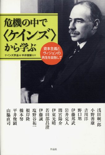 危機の中で〈ケインズ〉から学ぶ――資本主義とヴィジョンの再生を目指してのJPEG画像