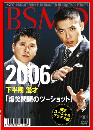 限定スペシャル・プライス版 2006 下半期 漫才 「爆笑問題のツーショット」 [DVD]