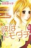 彼はトモダチ(3) (講談社コミックスフレンド B)