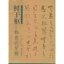 鲜于枢、韩愈进学解(历代经典法书真迹)\/杏林: