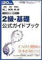 平成20年度版CAD利用技術者試験 2級・基礎公式ガイドブック