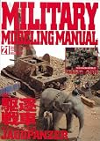 MILITARY MODELING MANUAL Vol.21 (�z�r�[�W���p��MOOK)