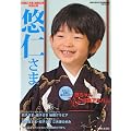 秋篠宮ご夫妻ご結婚20周年特別出版悠仁さま 2010年 8/1号 [雑誌]