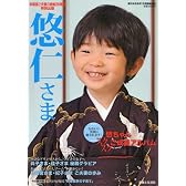 秋篠宮ご夫妻ご結婚20周年特別出版悠仁さま 2010年 8/1号 [雑誌]