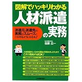 図解でハッキリわかる 人材派遣の実務
