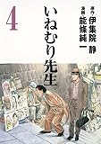 書評 いねむり先生 4 by Tetsu Okamoto