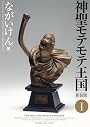 神聖モテモテ王国[新装版]1 (少年サンデーコミックススペシャル)