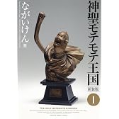 神聖モテモテ王国[新装版]1 (少年サンデーコミックススペシャル)