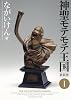 神聖モテモテ王国[新装版]1 (少年サンデーコミックススペシャル)
