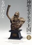 神聖モテモテ王国新装版1 少年サンデーコミックススペシャル