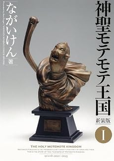 神聖モテモテ王国[新装版]1 (少年サンデーコミックススペシャル)