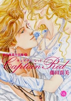 キャプテンレッド (幻冬舎コミックス漫画文庫 ふ 2-2 藤田貴美作品集 2)