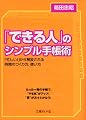 「できる人」のシンプル手帳術 (文庫ぎんが堂)