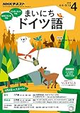 ＮＨＫラジオ まいにちドイツ語 2016年 4月号 ［雑誌］ (NHKテキスト)