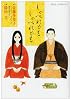 しゃべれどもしゃべれども (ジェッツコミックス)