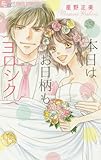本日はお日柄もヨロシク (フラワーコミックス)